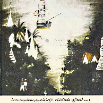 054.พระบาทสมเด็จพระจุลจอมเกล้าเจ้าอยู่หัว เสด็จไปพม่า (หน้า17)